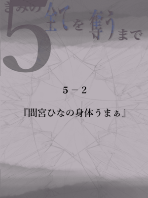 [たことかいと]きみの全てを奪うまで|将你的全部夺走之前 1~5+After[中国翻訳][粗碼][着火个人汉化]_558