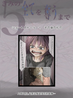 [たことかいと]きみの全てを奪うまで|将你的全部夺走之前 1~5+After[中国翻訳][粗碼][着火个人汉化]_648