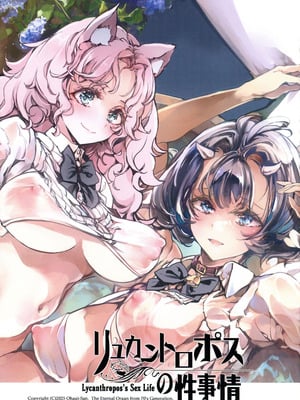 (C106) [70年式悠久機関 (おはぎさん)] リュカントロポスの性事情_03