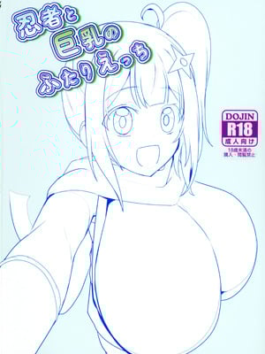 (C106) [oda九 (oda)] 忍者と巨乳のふたりえっち (忍者と殺し屋のふたりぐらし)_02