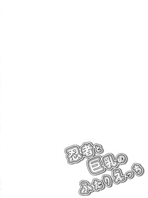 (C106) [oda九 (oda)] 忍者と巨乳のふたりえっち (忍者と殺し屋のふたりぐらし)_04