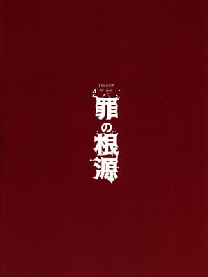 (C106) [くわい屋 (玉田平準)] 罪の根源_02