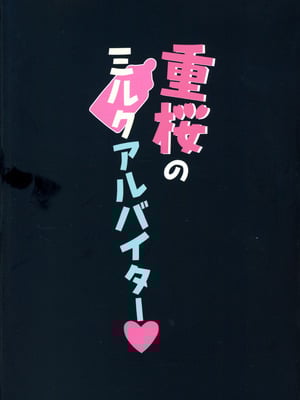 (C106) [ばななせんべい (ざわし)] 重桜のミルクアルバイター (アズールレーン)_02