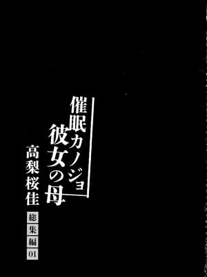 (C106) [ショコラテ (一葉モカ)] 催眠カノジョ 彼女の母 高梨桜佳 総集編01_005