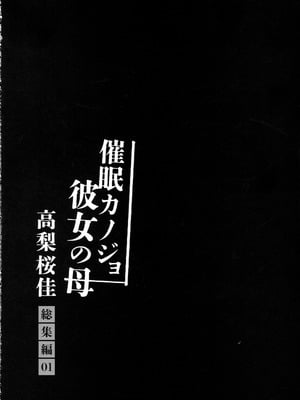 (C106) [ショコラテ (一葉モカ)] 催眠カノジョ 彼女の母 高梨桜佳 総集編01_102