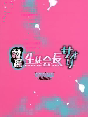 (C106) [乙女気分 (三色網戸)] 対魔生徒会長サオリ (学校で性春!)_02