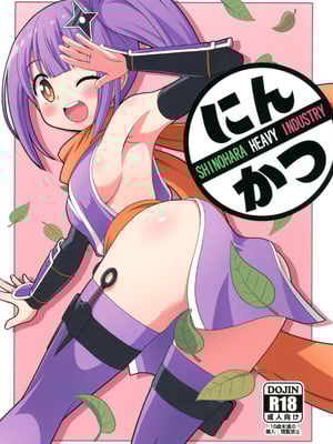 (C106) [篠原重工営業部 (榛名まお, うきょちゅう)] にんかつ (忍者と殺し屋のふたりぐらし)