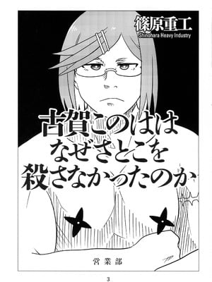 (C106) [篠原重工営業部 (榛名まお, うきょちゅう)] にんかつ (忍者と殺し屋のふたりぐらし)_03