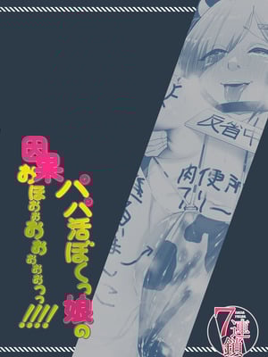 [7連鎖 (千夜眞子)] パパ活ボクっ娘の因果おほぉぉおおぉぉぉぉぉぉぉっっ!!!! [DL版]_38
