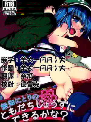 (C89) [ロリメイト (にーさん)] 無知にとりのともだちじょうずにできるかな？(東方Project) [中国翻訳]