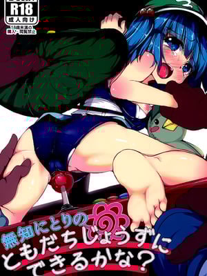 (C89) [ロリメイト (にーさん)] 無知にとりのともだちじょうずにできるかな？(東方Project) [中国翻訳]_02