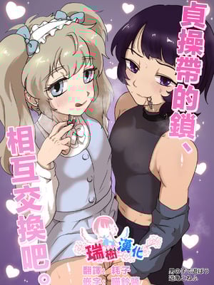 [男の子で遊ぼう (遊亀こねふ)] 貞操帯のカギ、交換しようよ。｜贞操带的锁、互相交换吧。 [瑞树汉化组]