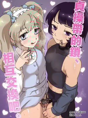 [男の子で遊ぼう (遊亀こねふ)] 貞操帯のカギ、交換しようよ。｜贞操带的锁、互相交换吧。 [瑞树汉化组]_02