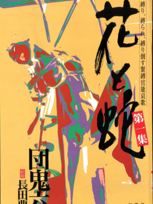 [長田要x団鬼六]花と蛇 第一集[大祭司汉化]_005