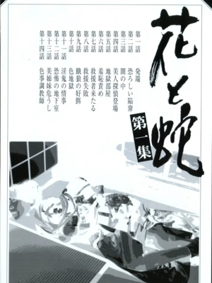 [長田要x団鬼六]花と蛇 第一集[大祭司汉化]_006