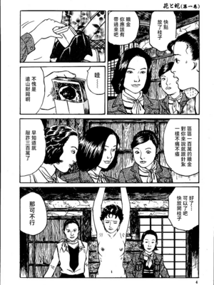 [長田要x団鬼六]花と蛇 第一集[大祭司汉化]_010