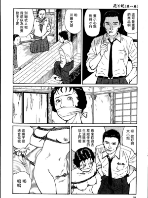 [長田要x団鬼六]花と蛇 第一集[大祭司汉化]_034