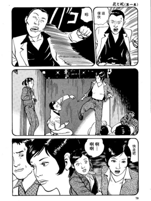 [長田要x団鬼六]花と蛇 第一集[大祭司汉化]_076