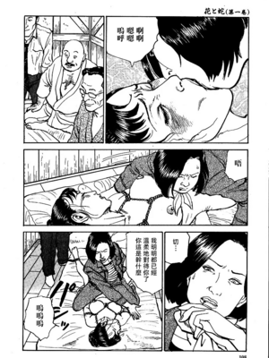 [長田要x団鬼六]花と蛇 第一集[大祭司汉化]_114