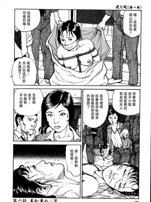 [長田要x団鬼六]花と蛇 第一集[大祭司汉化]_126