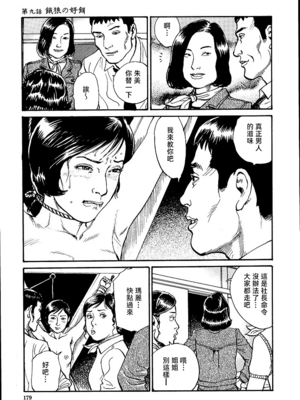 [長田要x団鬼六]花と蛇 第一集[大祭司汉化]_185