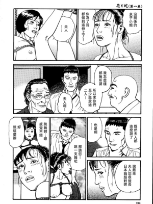 [長田要x団鬼六]花と蛇 第一集[大祭司汉化]_244