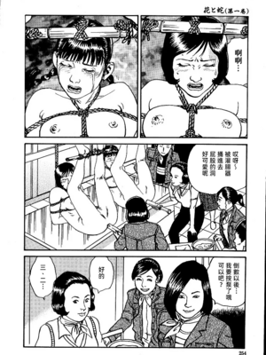 [長田要x団鬼六]花と蛇 第一集[大祭司汉化]_260