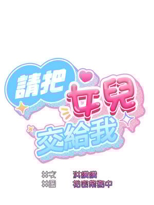 [洪讚讚 & 祕密业务中  祕密業務中 ] 老大! 请把女儿交给我!  請把女兒交給我 1-79 END [Chinese]_0332_24_02