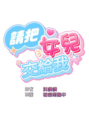 [洪讚讚 & 祕密业务中  祕密業務中 ] 老大! 请把女儿交给我!  請把女兒交給我 1-79 END [Chinese]_0685_49_05