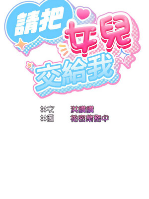 [洪讚讚 & 祕密业务中  祕密業務中 ] 老大! 请把女儿交给我!  請把女兒交給我 1-79 END [Chinese]_0698_50_04