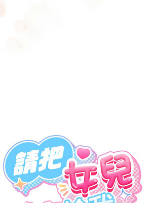 [洪讚讚 & 祕密业务中  祕密業務中 ] 老大! 请把女儿交给我!  請把女兒交給我 1-79 END [Chinese]_0875_63_03