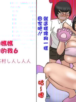 [茶村 し人し人人 (紫木はなな)] いちゃつきお母さんと思春期のボク6 [中国翻訳]