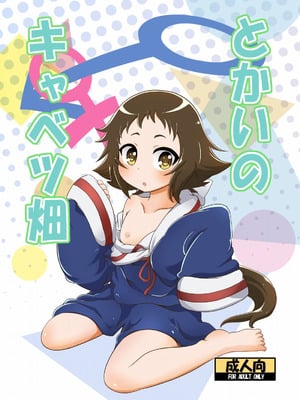 [HellDevice (nalvas)] とかいのキャベツ畑 (未確認で進行形) [DL版]