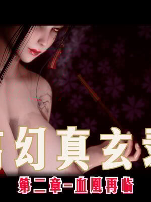 【phloxcc】离幻真玄录01-05_00123