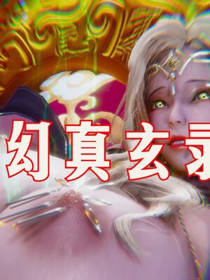 【phloxcc】离幻真玄录01-05_01303