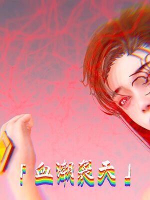 【phloxcc】离幻真玄录01-05_01321