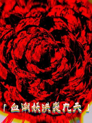 【phloxcc】离幻真玄录01-05_01335