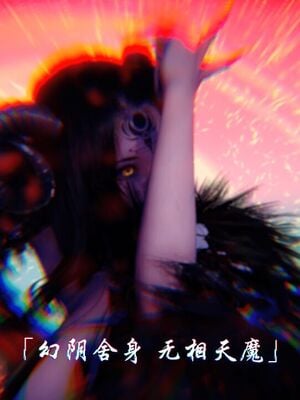 【phloxcc】离幻真玄录01-05_01612