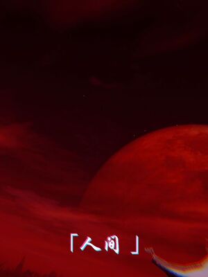 【phloxcc】离幻真玄录01-05_01645