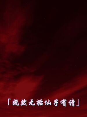 【phloxcc】离幻真玄录01-05_01679