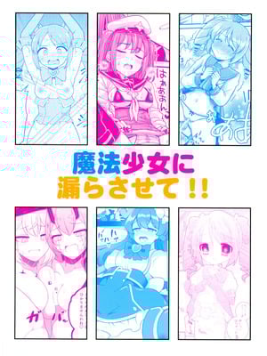 (C105) [あさつき堂 (よろず)] 魔法少女に漏らさせて!! (魔法少女にあこがれて)_02