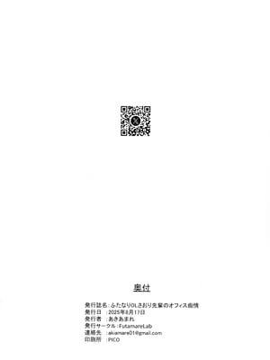 (C106) [FutamareLab (あきあまれ)] ふたなりOLさおり先輩のオフィス痴情_40