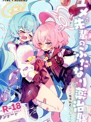 (C106) [Nostalgic Color (春日いづれ)] ユメ先輩のふたなり薬治験 ～ホシノちゃんといっしょ!～ (蔚藍檔案)