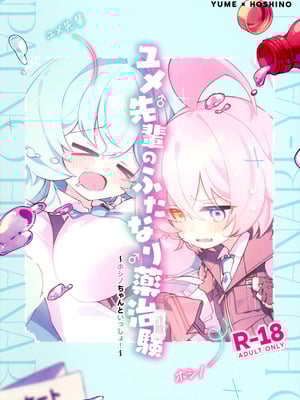 (C106) [Nostalgic Color (春日いづれ)] ユメ先輩のふたなり薬治験 ～ホシノちゃんといっしょ!～ (蔚藍檔案)_02