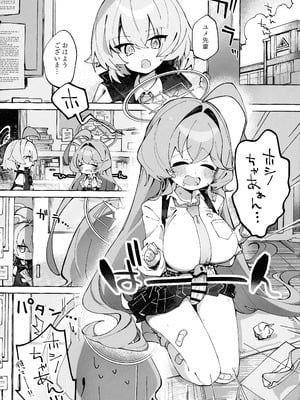 (C106) [Nostalgic Color (春日いづれ)] ユメ先輩のふたなり薬治験 ～ホシノちゃんといっしょ!～ (蔚藍檔案)_05