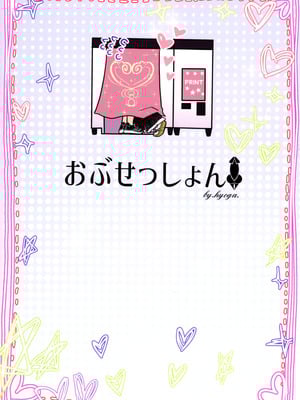 (C106) [おぶせっしょん! (ひょうが。)] ナニが生えたハジメ3_02