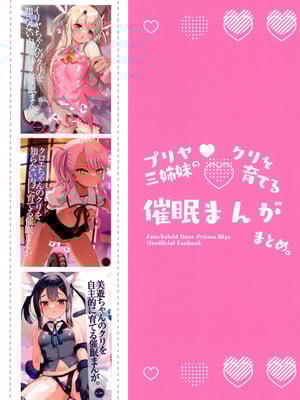 (C106) [くまたんFlash! (熊雄もふもふ)] プリヤ三姉妹のクリを育てる催○まんが (Fate／kaleid liner プリズマ☆イリヤ)_02