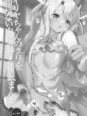 (C106) [くまたんFlash! (熊雄もふもふ)] プリヤ三姉妹のクリを育てる催○まんが (Fate／kaleid liner プリズマ☆イリヤ)_04