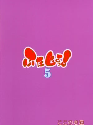 (C106) [ここのき屋 (ここのき奈緒)] ふたじょっ！5_02