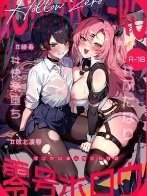 (C106) [やわらか依存 (よろず)] 零号ホロウ (ゼンレスゾーンゼロ)